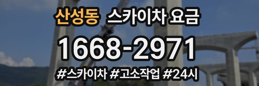 산성동 스카이차 요금