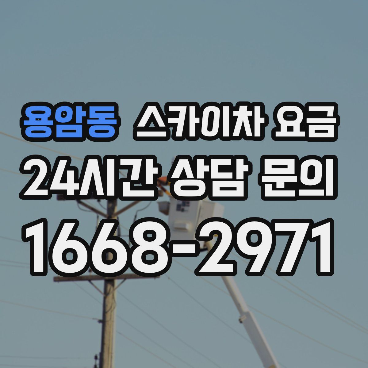 용암동 스카이차 요금