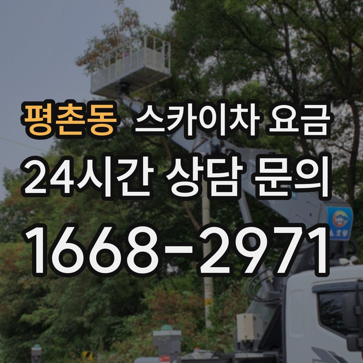 평촌동 스카이차 요금 하루에 끝낼 수 있는지 판단하는 기준