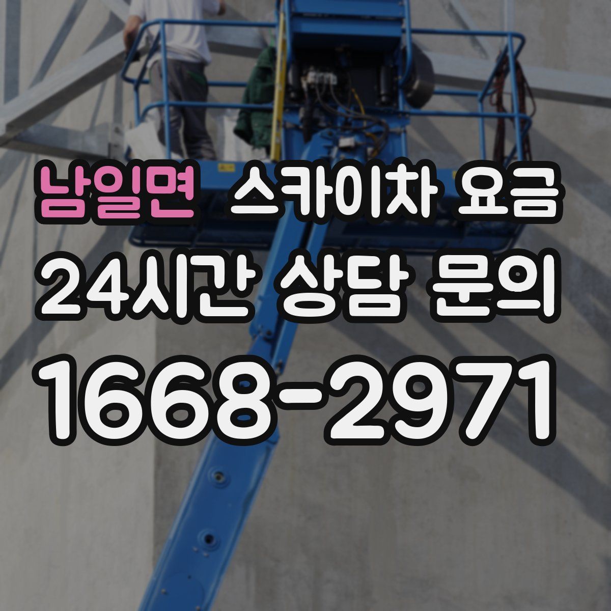 남일면 스카이차 요금