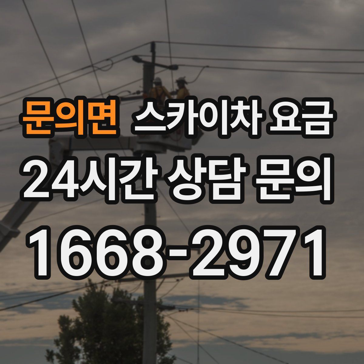문의면 스카이차 요금