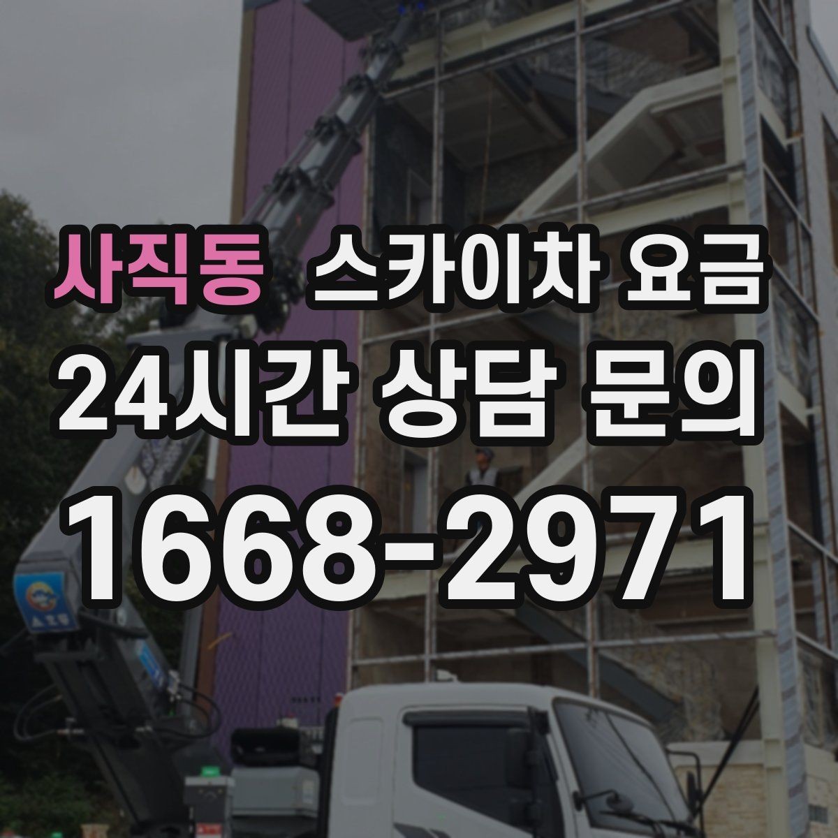 사직동 스카이차 요금 실외기 설치·교체는 어떤 기준으로 달라질까