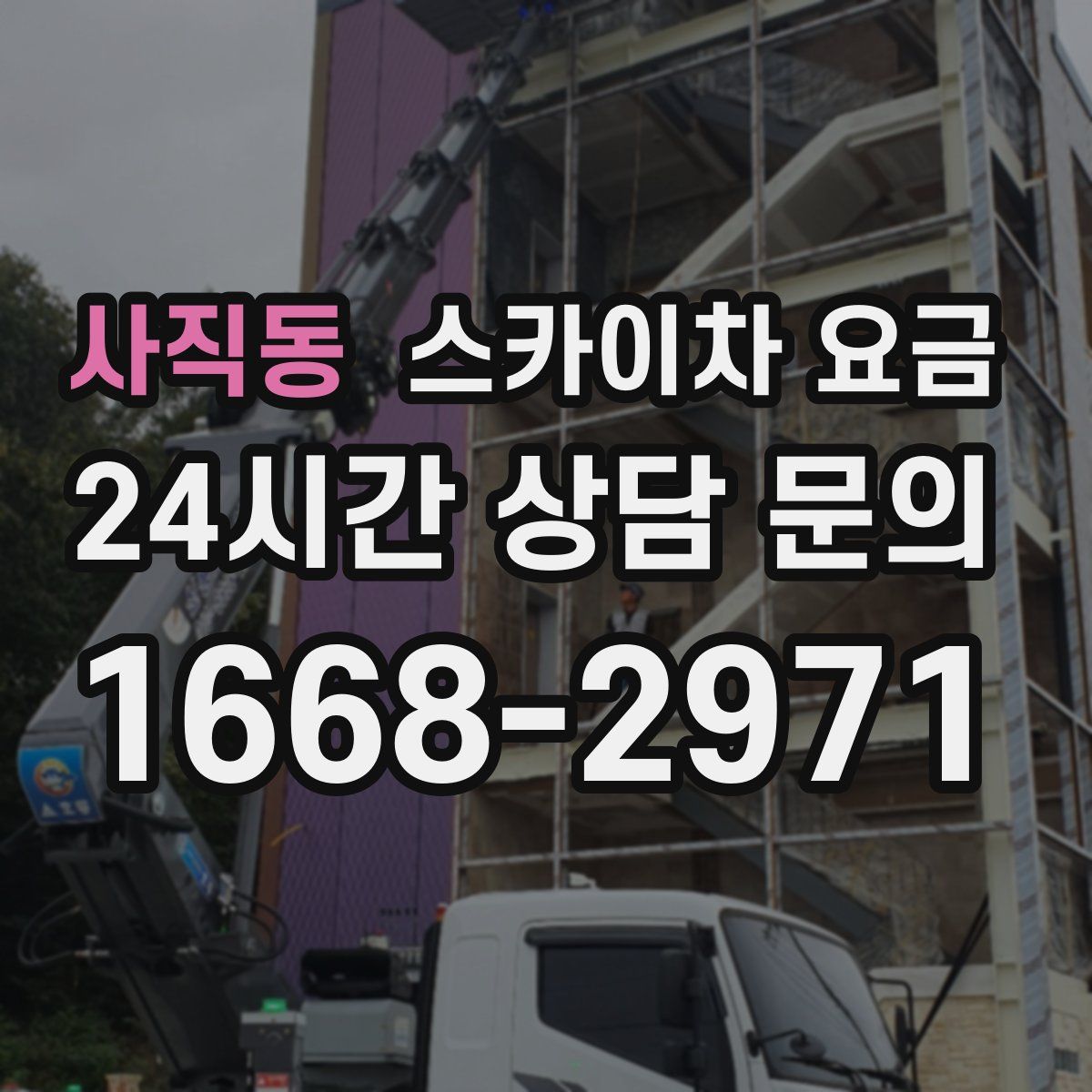 사직동 스카이차 요금