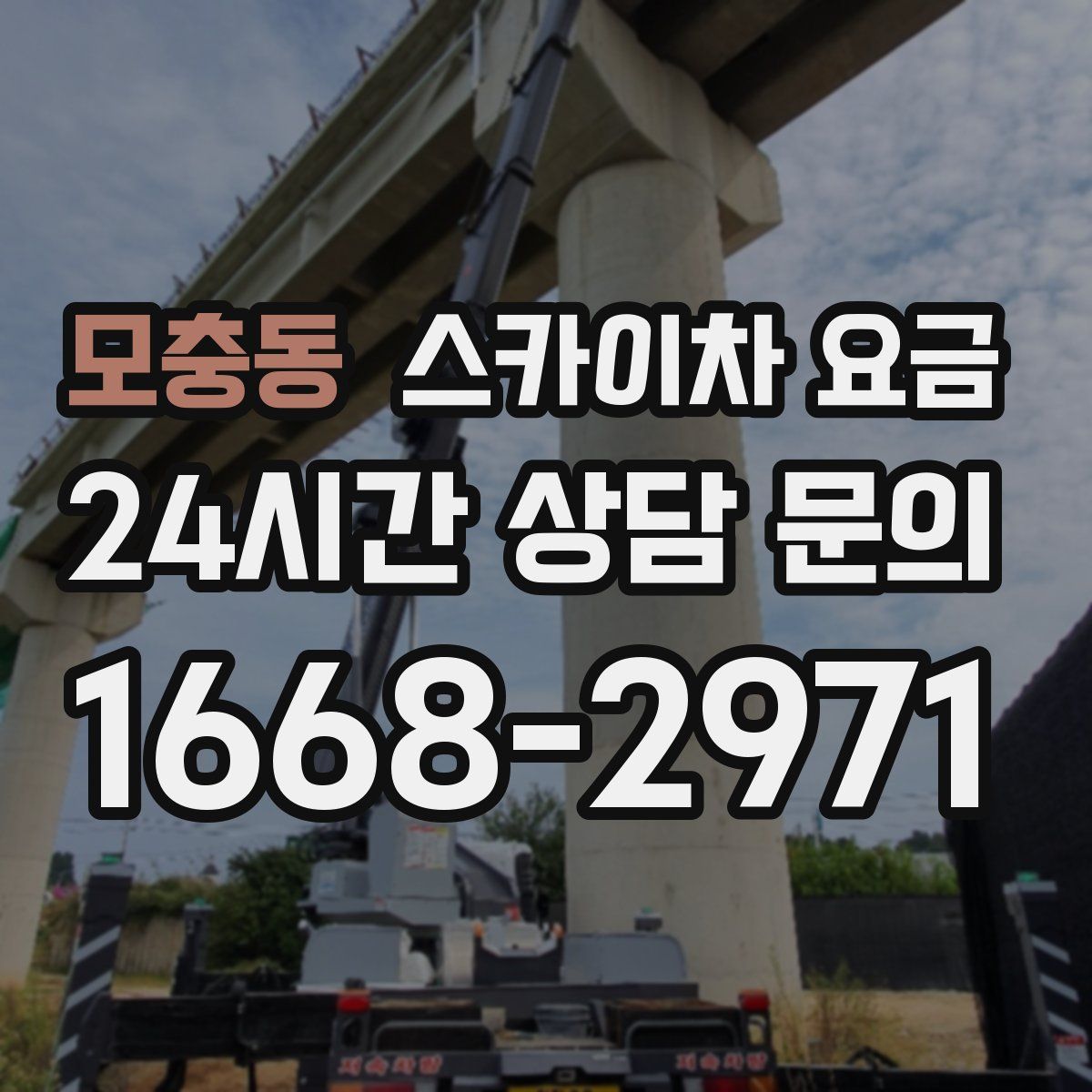 모충동 스카이차 요금