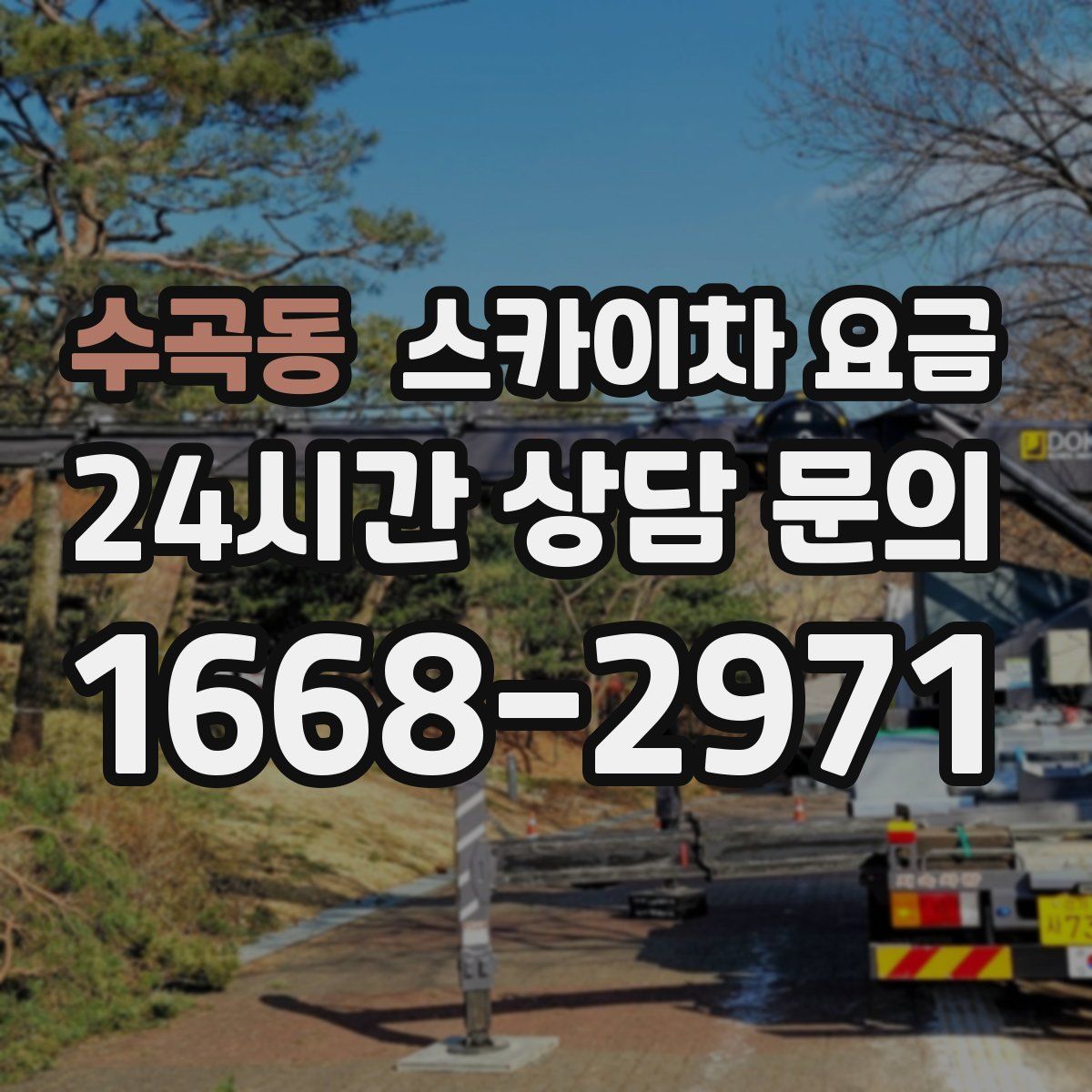 수곡동 스카이차 요금