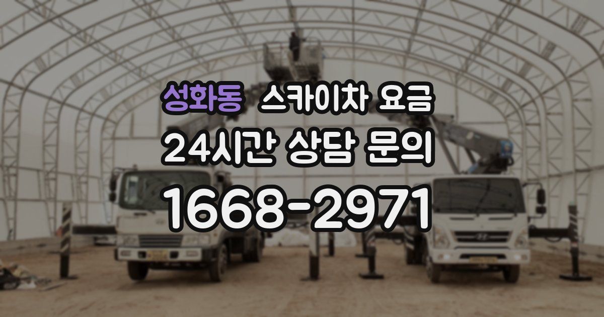 성화동 스카이차 요금