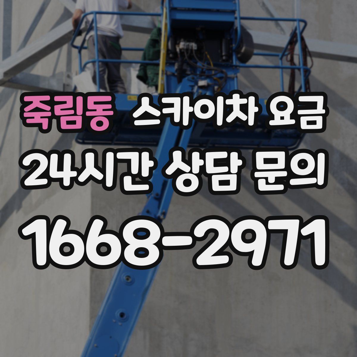 죽림동 스카이차 요금