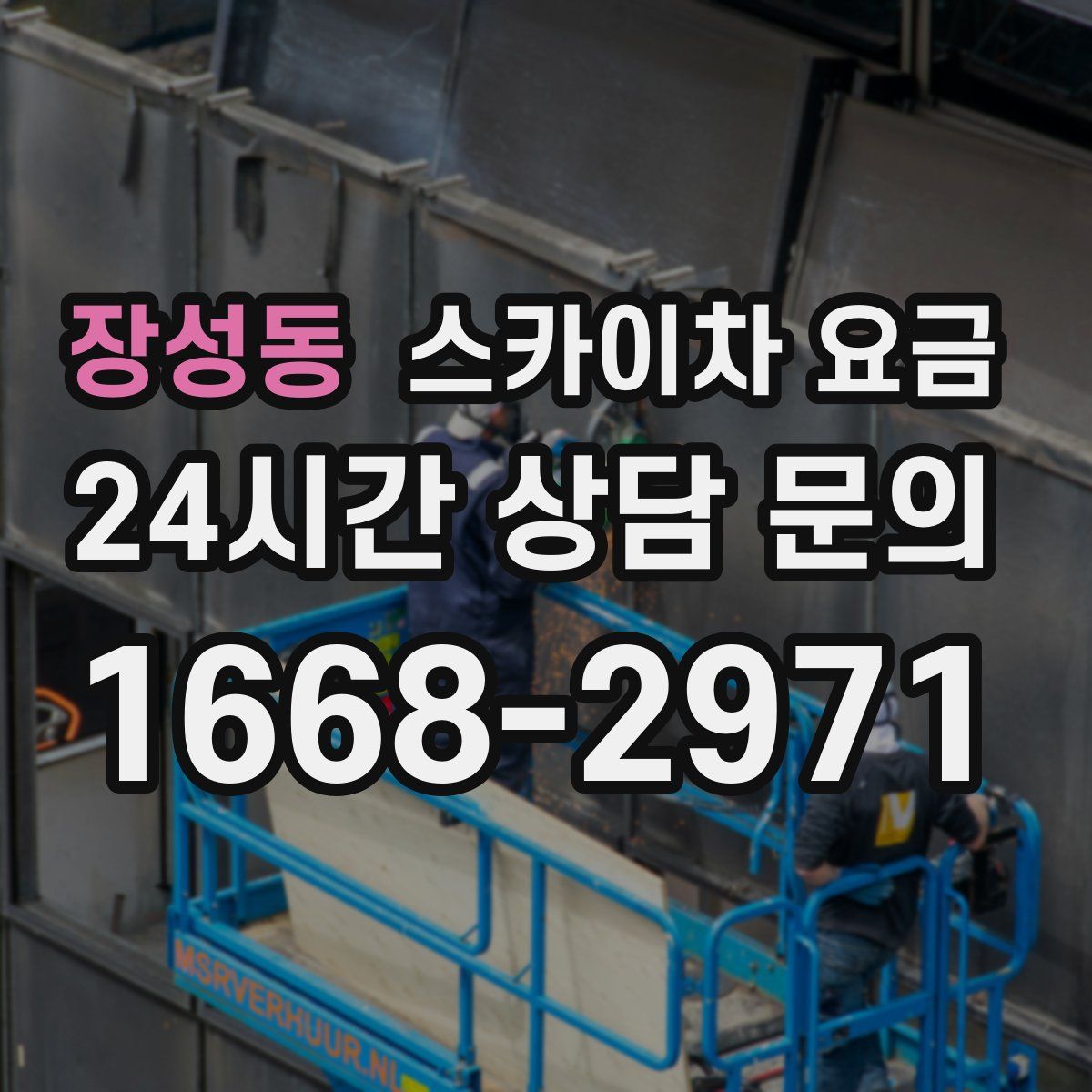 장성동 스카이차 요금