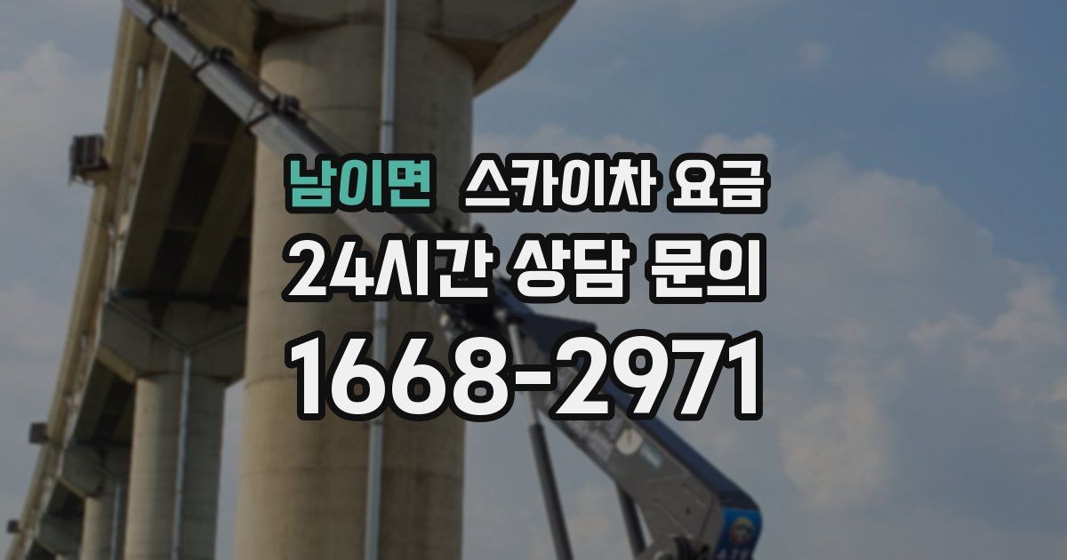 남이면 스카이차 요금