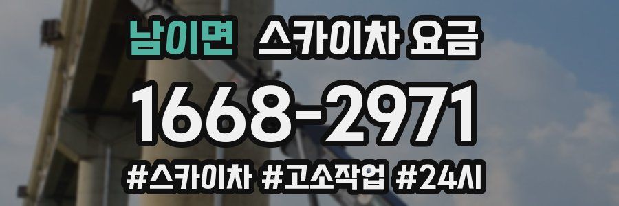 남이면 스카이차 요금
