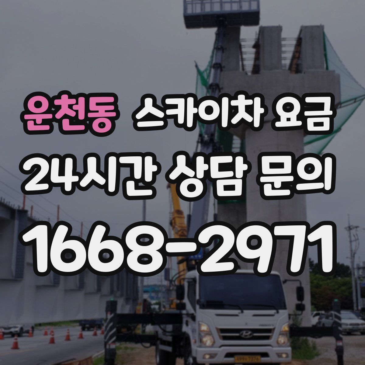 운천동 스카이차 요금