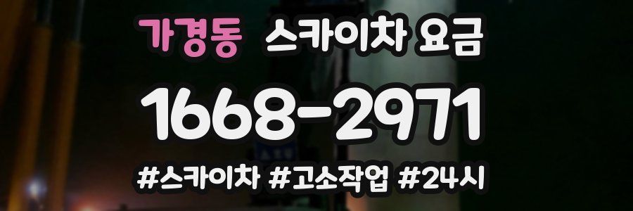 가경동 스카이차 요금