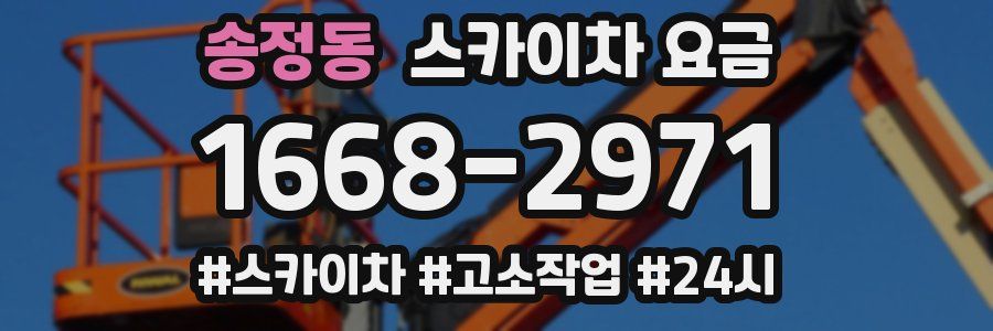 송정동 스카이차 요금