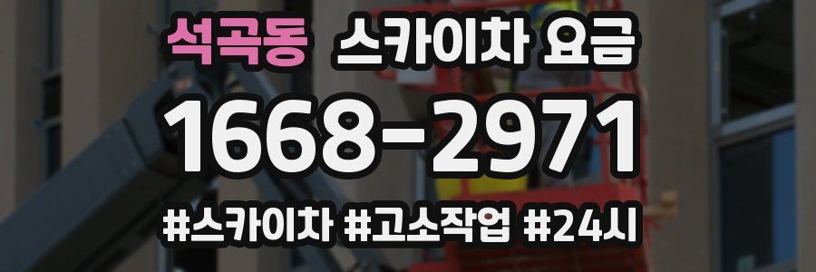 석곡동 스카이차 요금