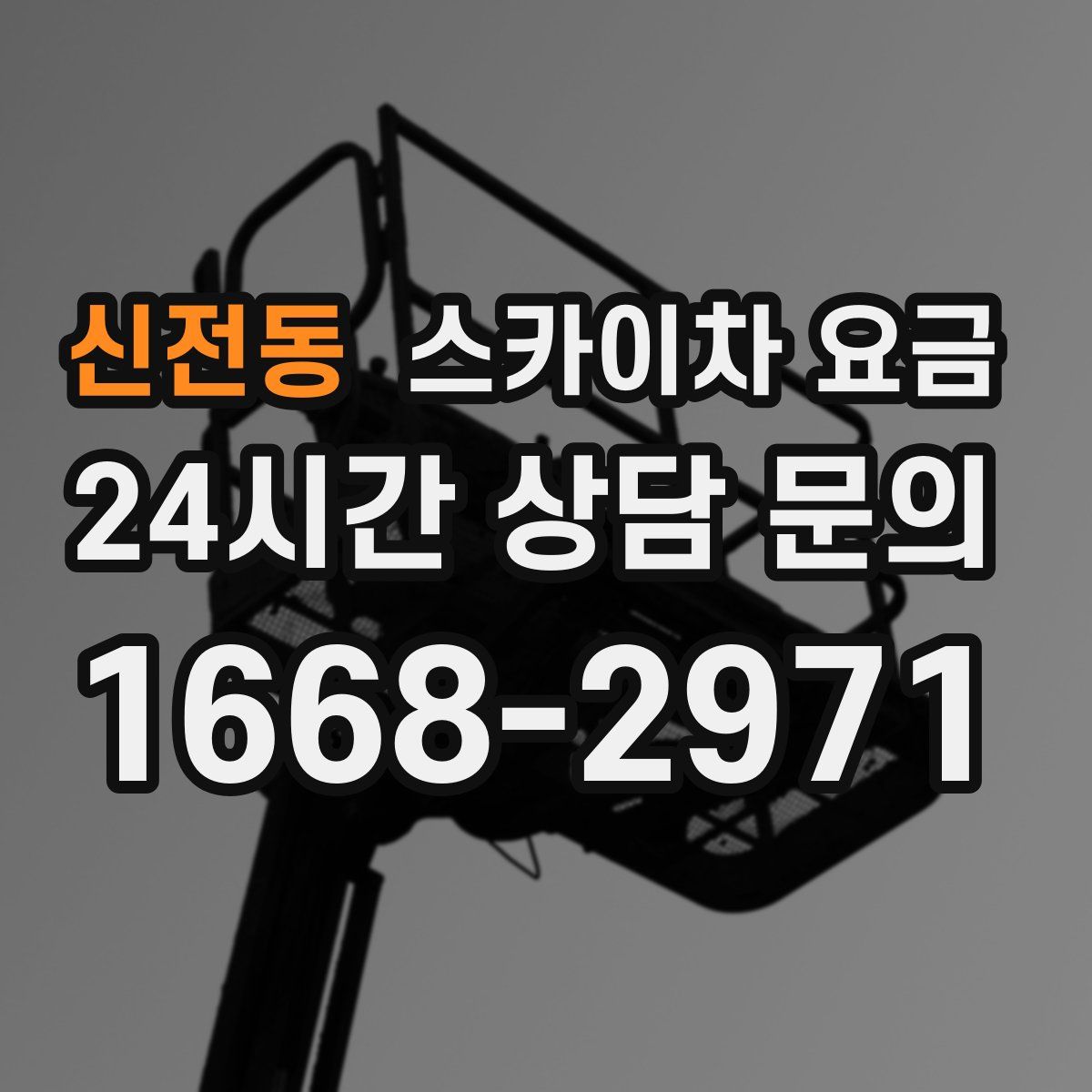 신전동 스카이차 요금