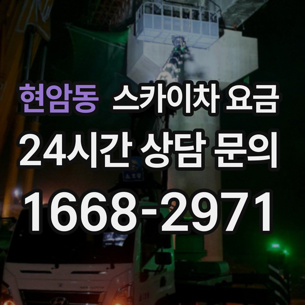 현암동 스카이차 요금
