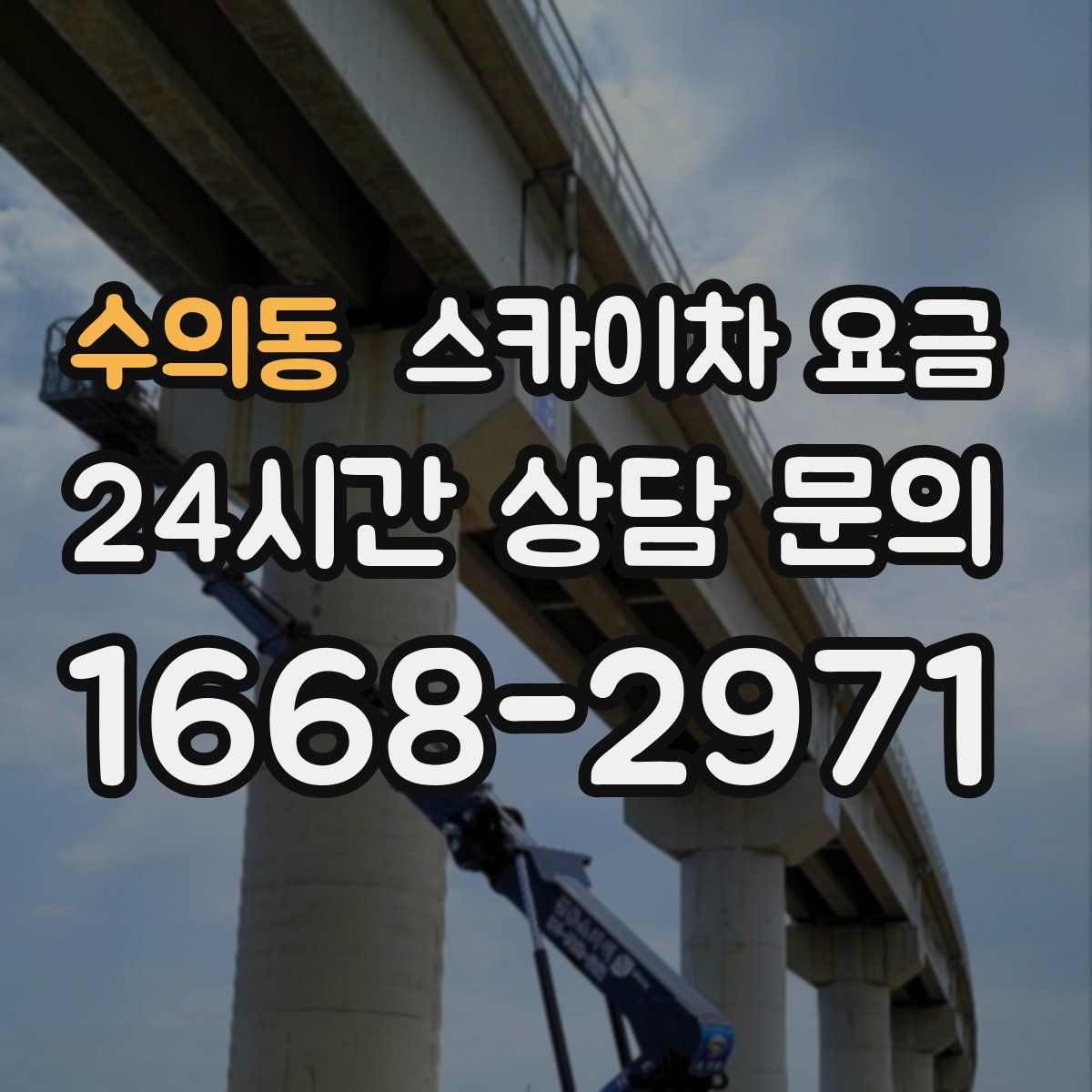 수의동 스카이차 요금