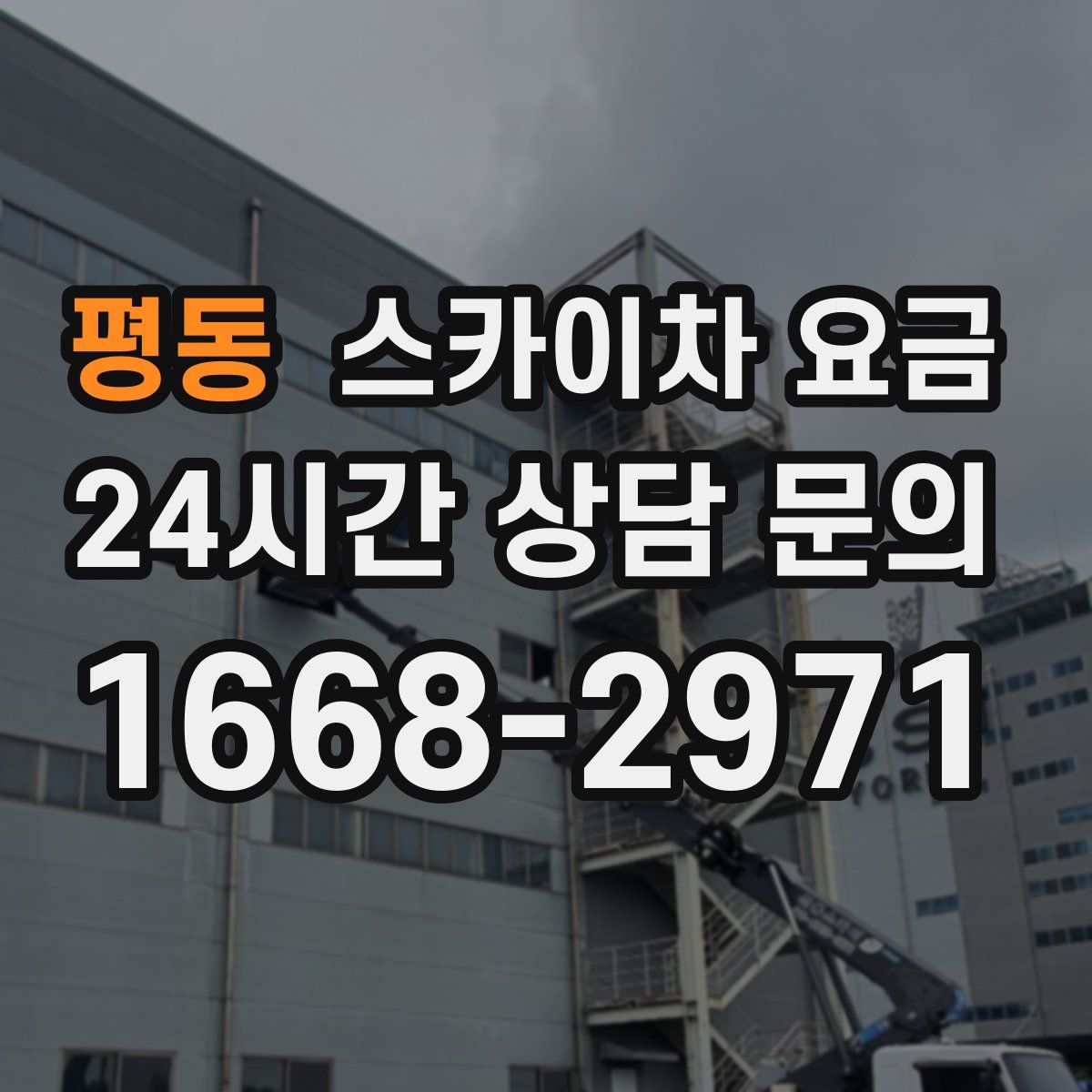 평동 스카이차 요금