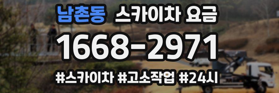 남촌동 스카이차 요금
