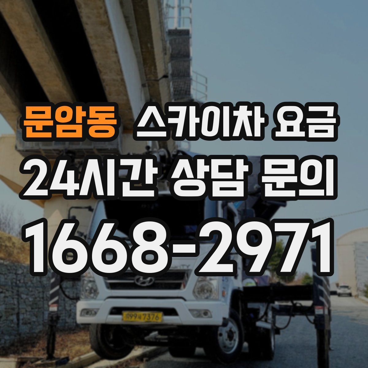 문암동 스카이차 요금