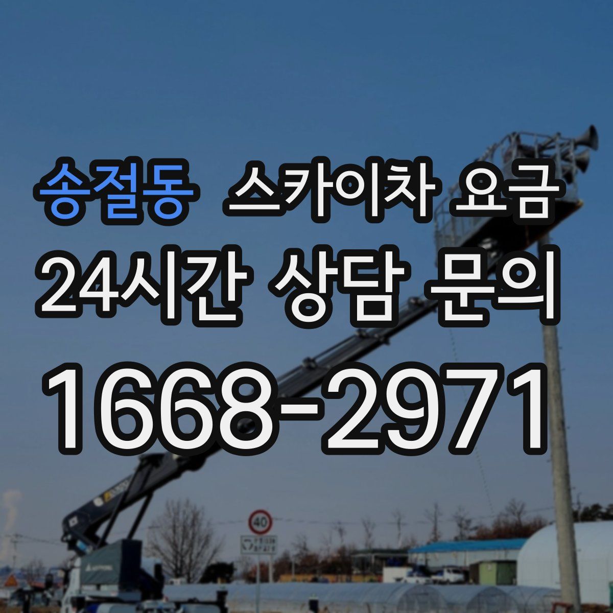 송절동 스카이차 요금