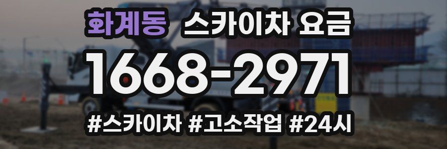 화계동 스카이차 요금