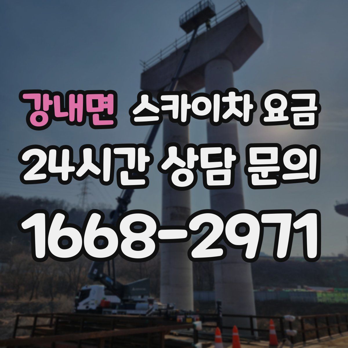 강내면 스카이차 요금