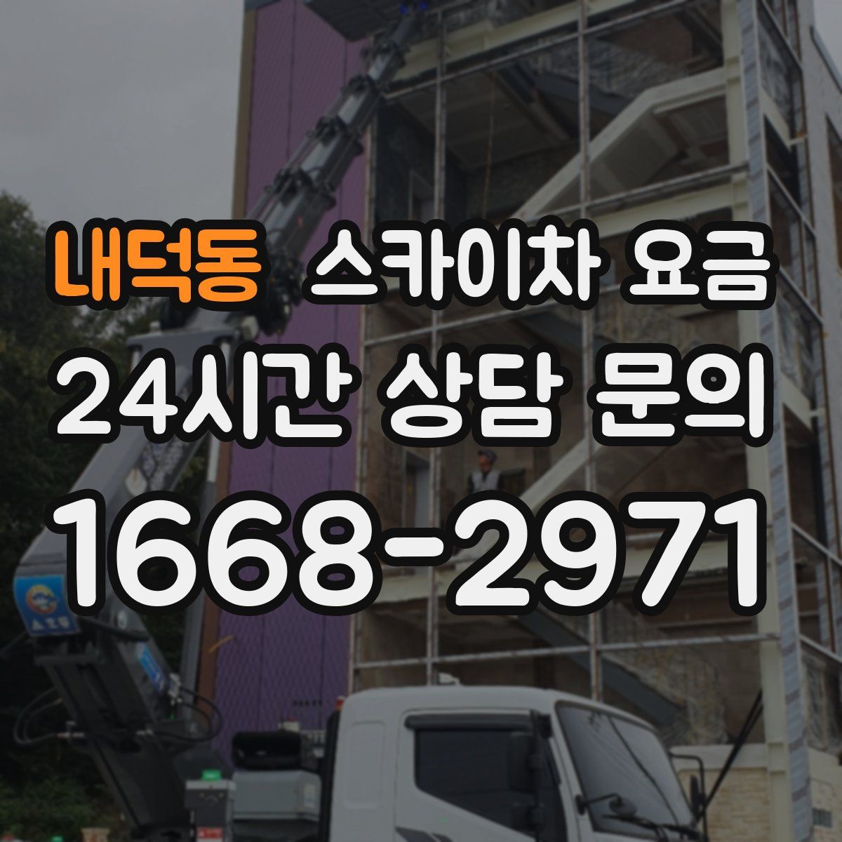 내덕동 스카이차 요금