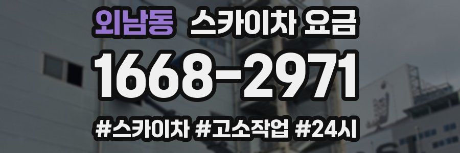 외남동 스카이차 요금