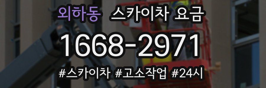 외하동 스카이차 요금