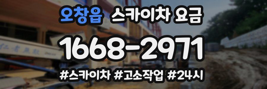 오창읍 스카이차 요금