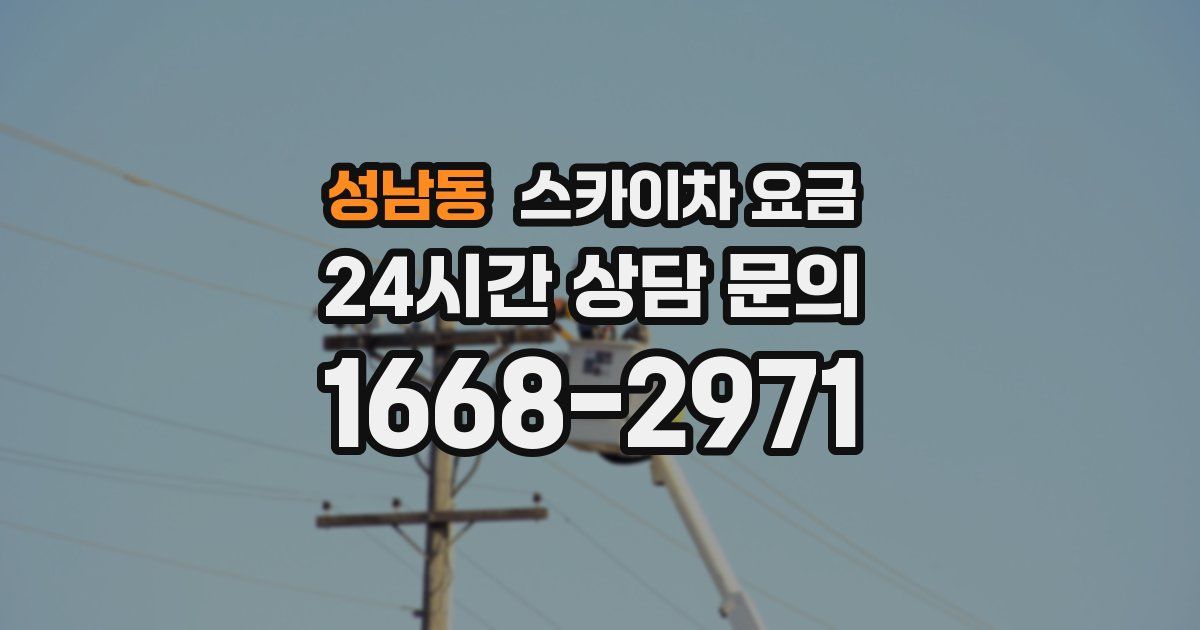 성남동 스카이차 요금