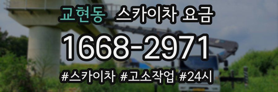 교현동 스카이차 요금