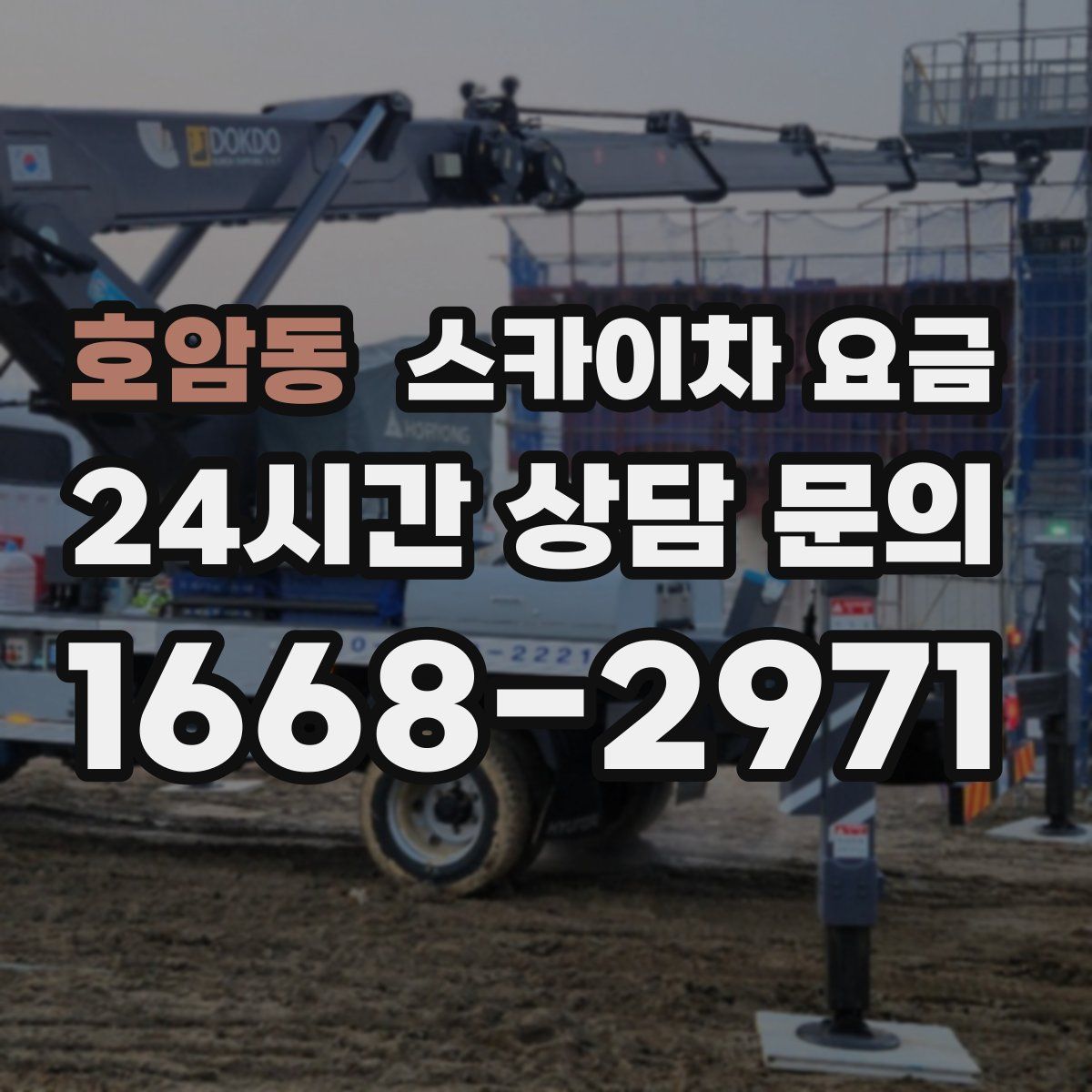 호암동 스카이차 요금