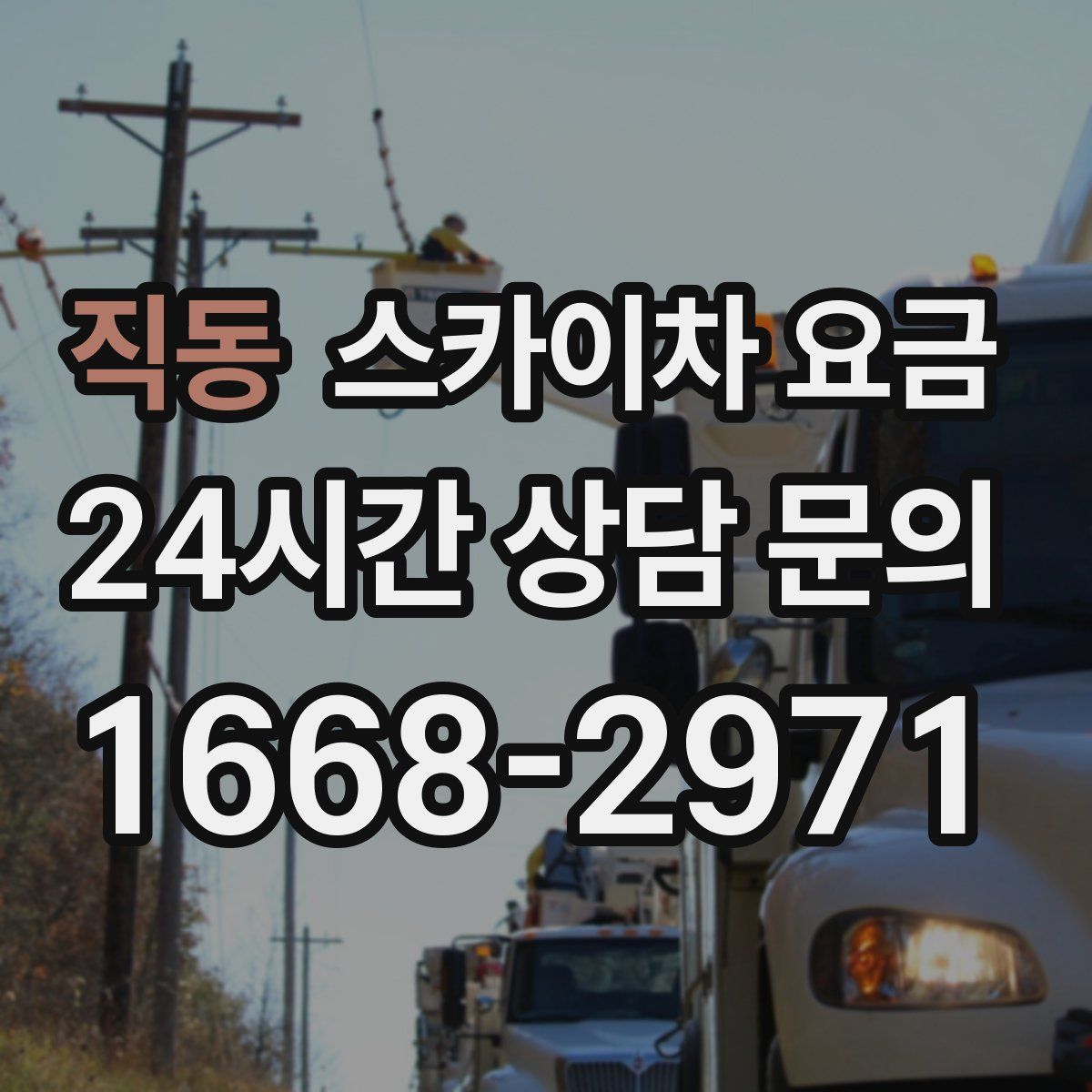 직동 스카이차 요금