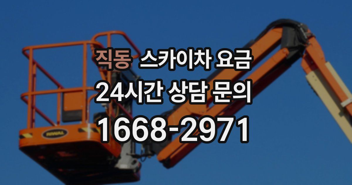 직동 스카이차 요금