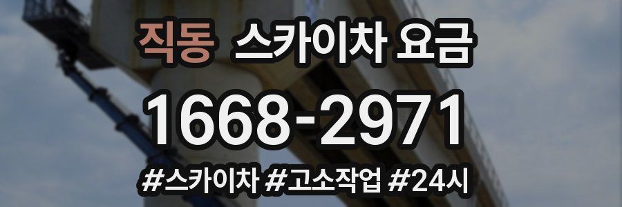 직동 스카이차 요금