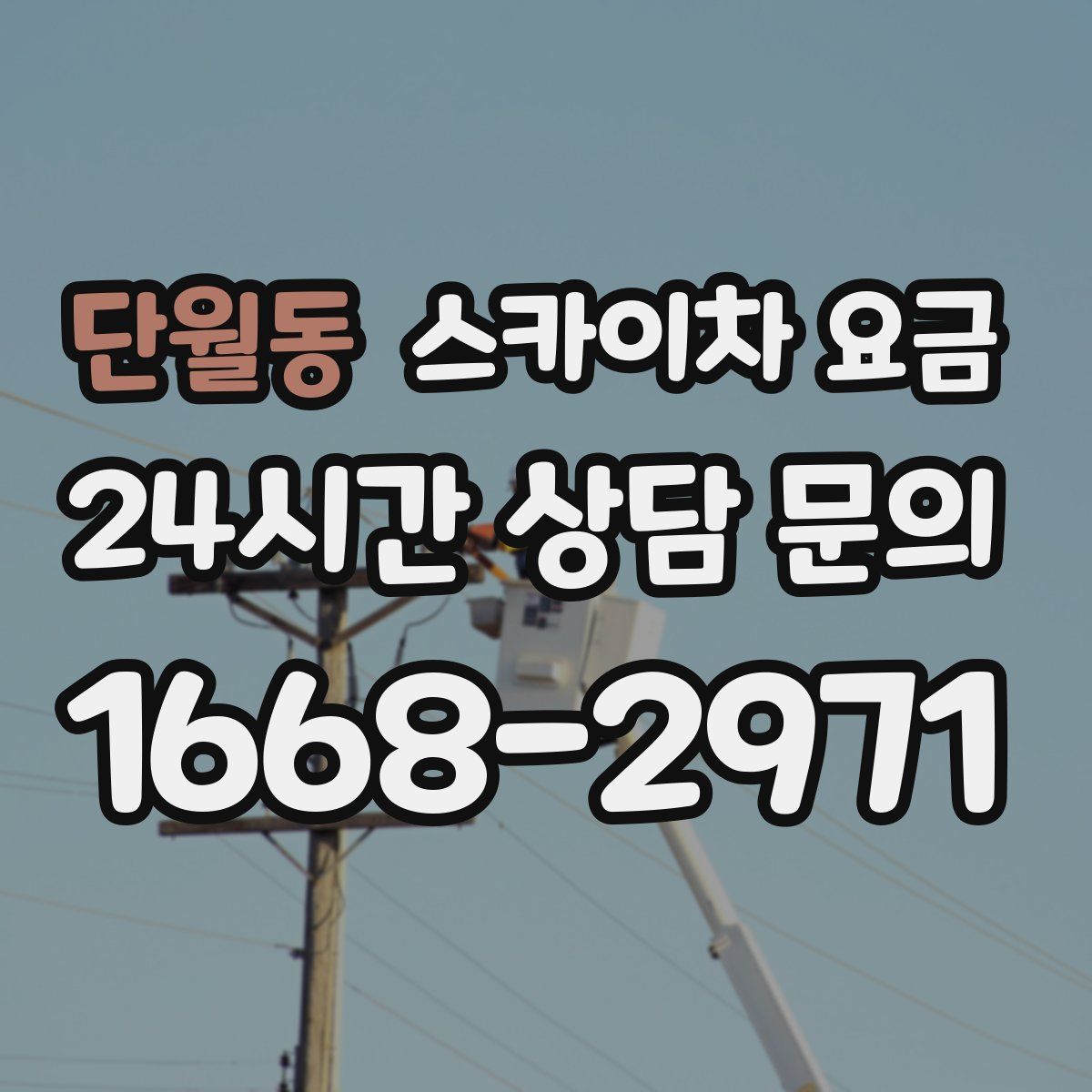 단월동 스카이차 요금
