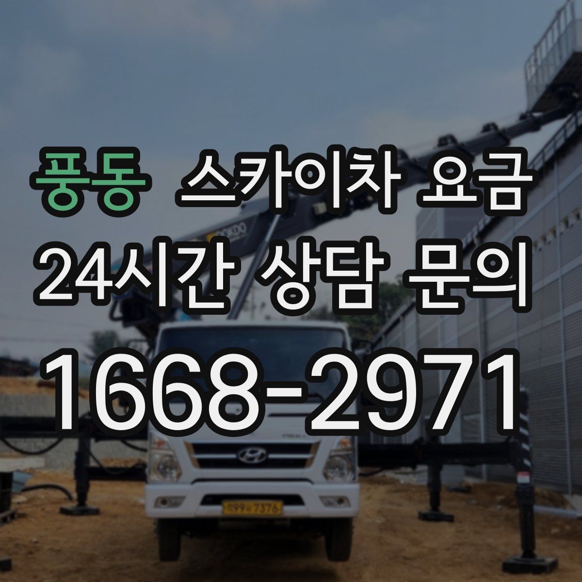 풍동 스카이차 요금