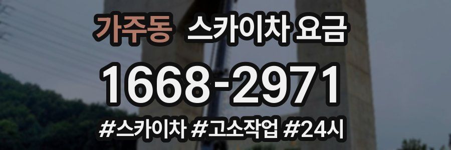 가주동 스카이차 요금