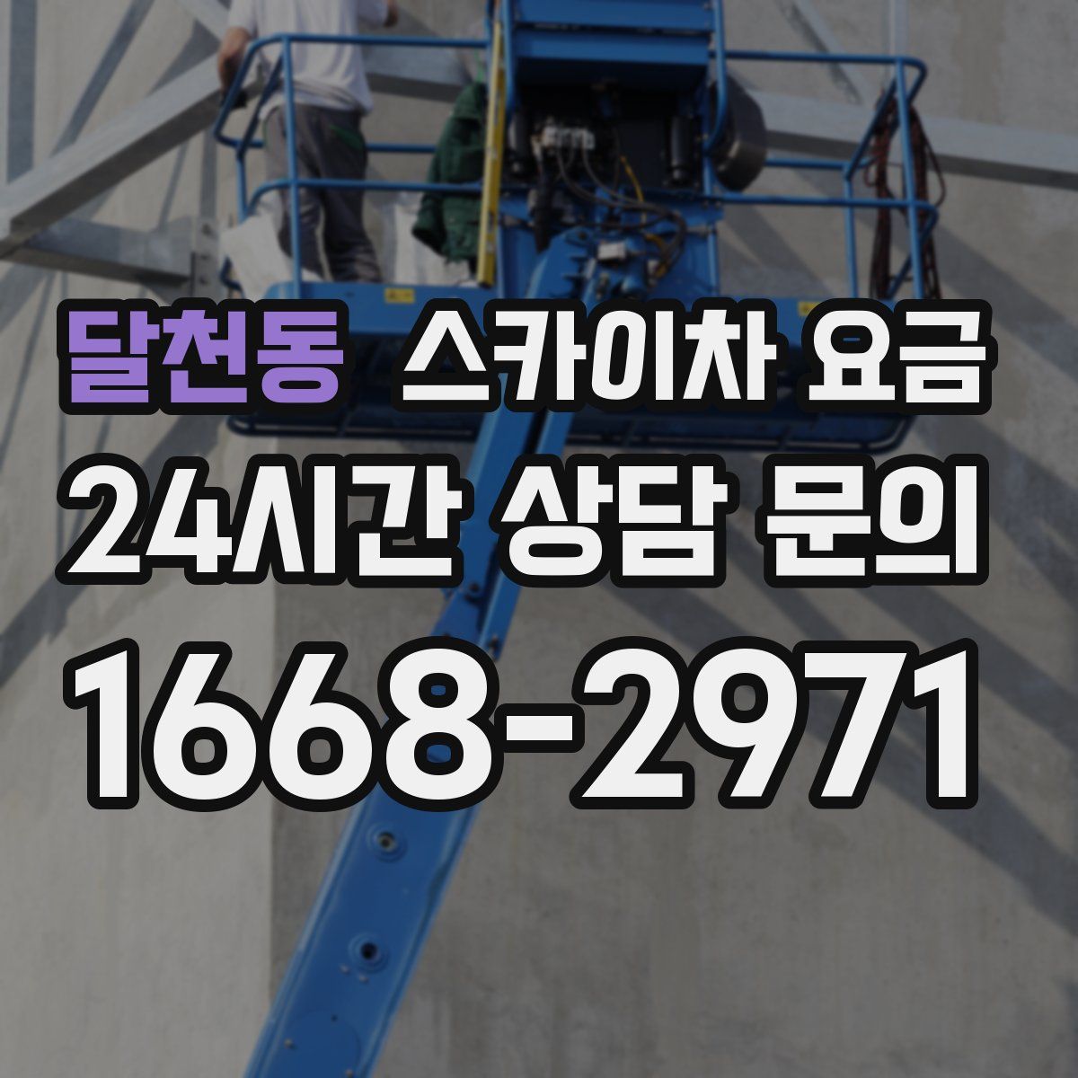 달천동 스카이차 요금