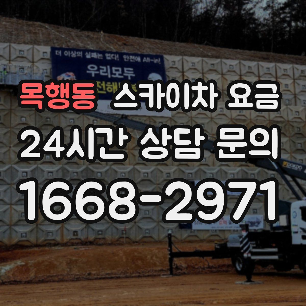 목행동 스카이차 요금