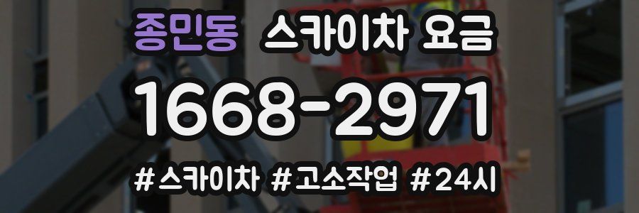 종민동 스카이차 요금