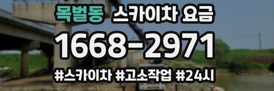 목벌동 스카이차 요금