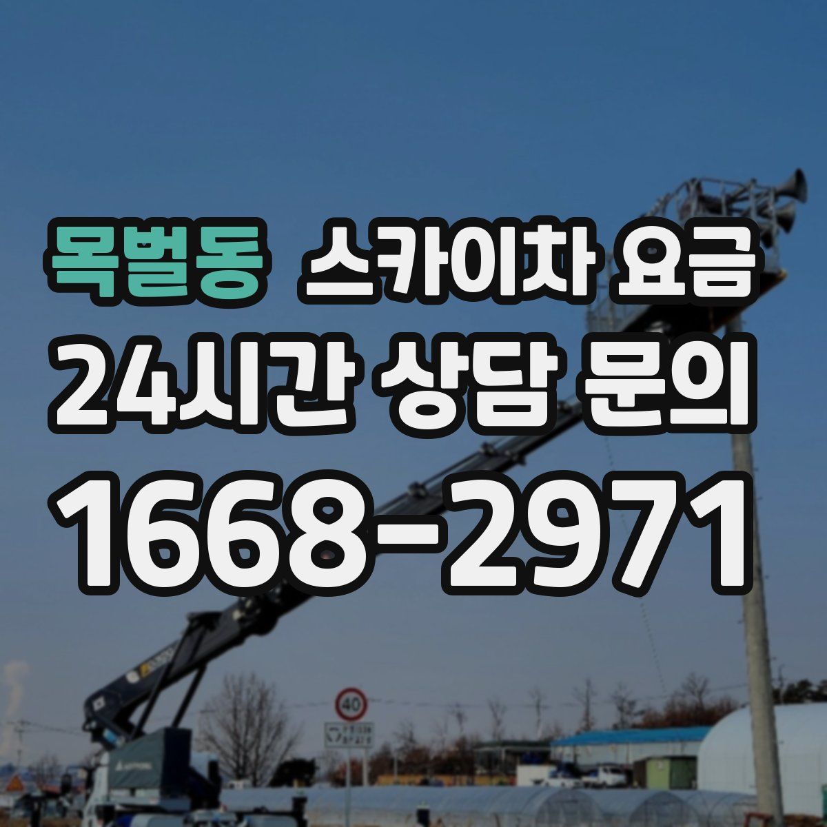목벌동 스카이차 요금