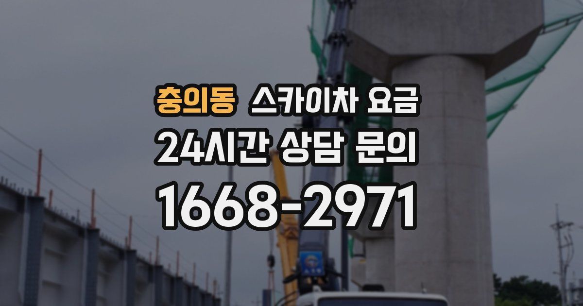 충의동 스카이차 요금