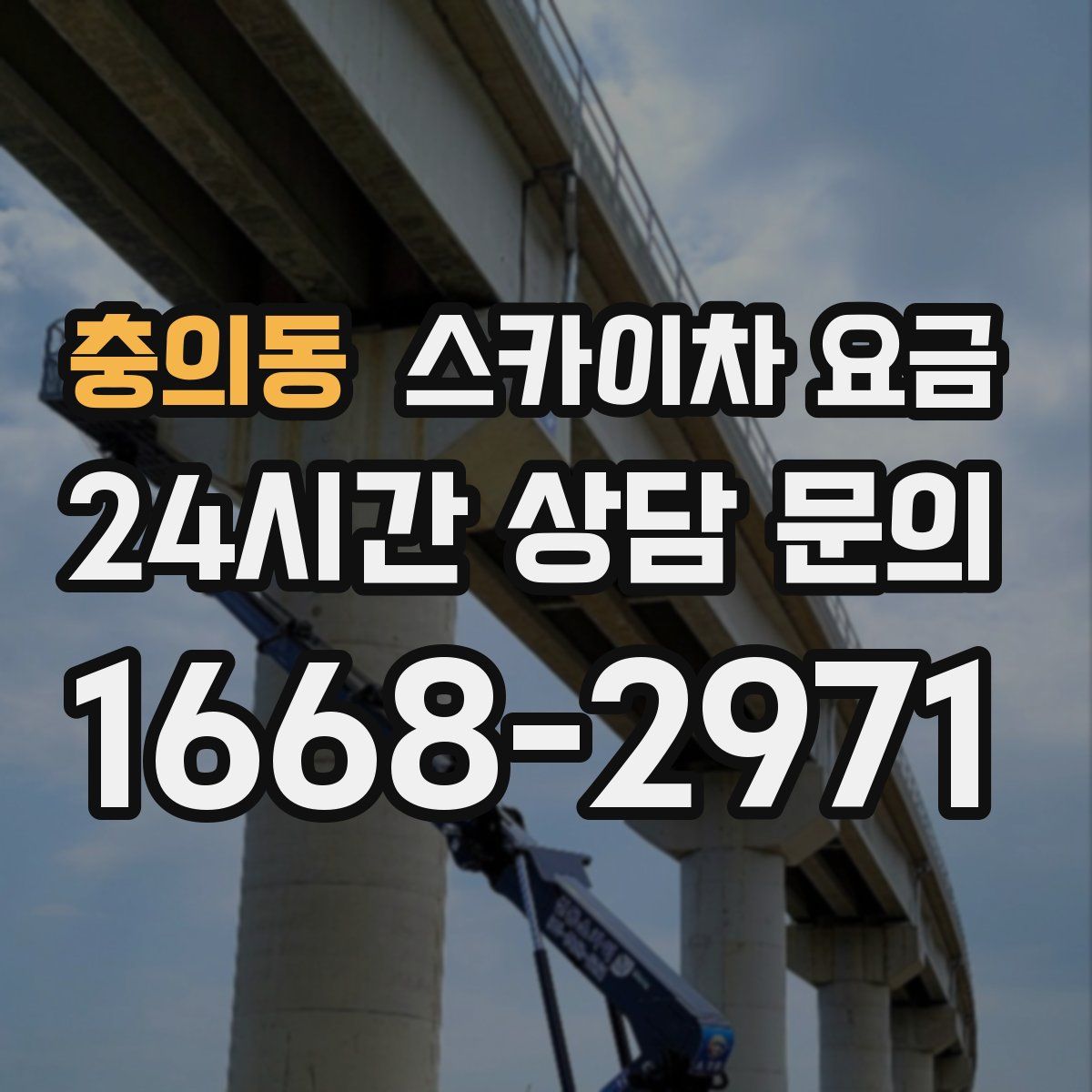 충의동 스카이차 요금