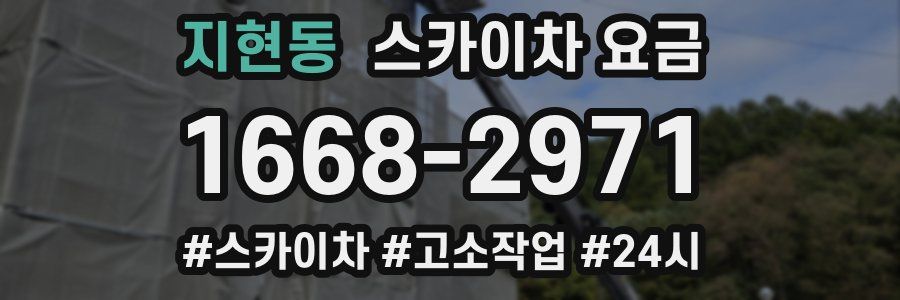 지현동 스카이차 요금
