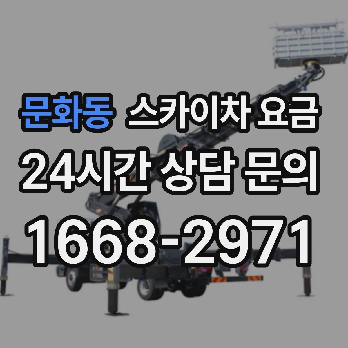 문화동 스카이차 요금
