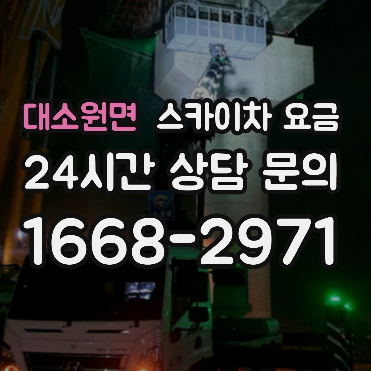 대소원면 스카이차 요금 현장 도착 후 추가를 막는 사전 안내법